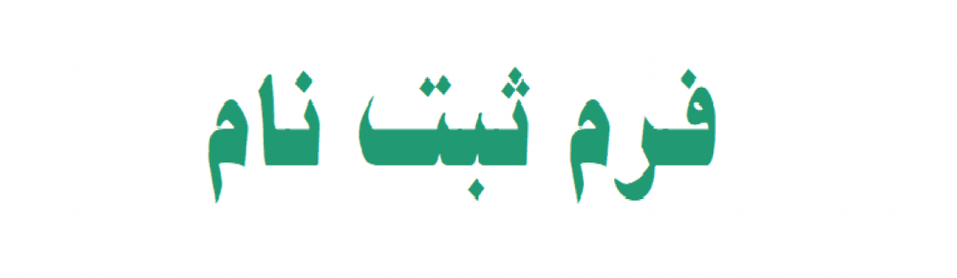 فرم ثبت نام  