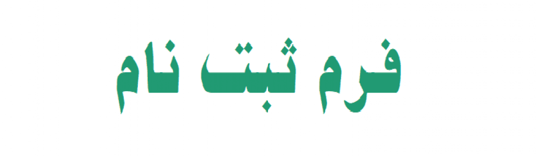 فرم ثبت نام  